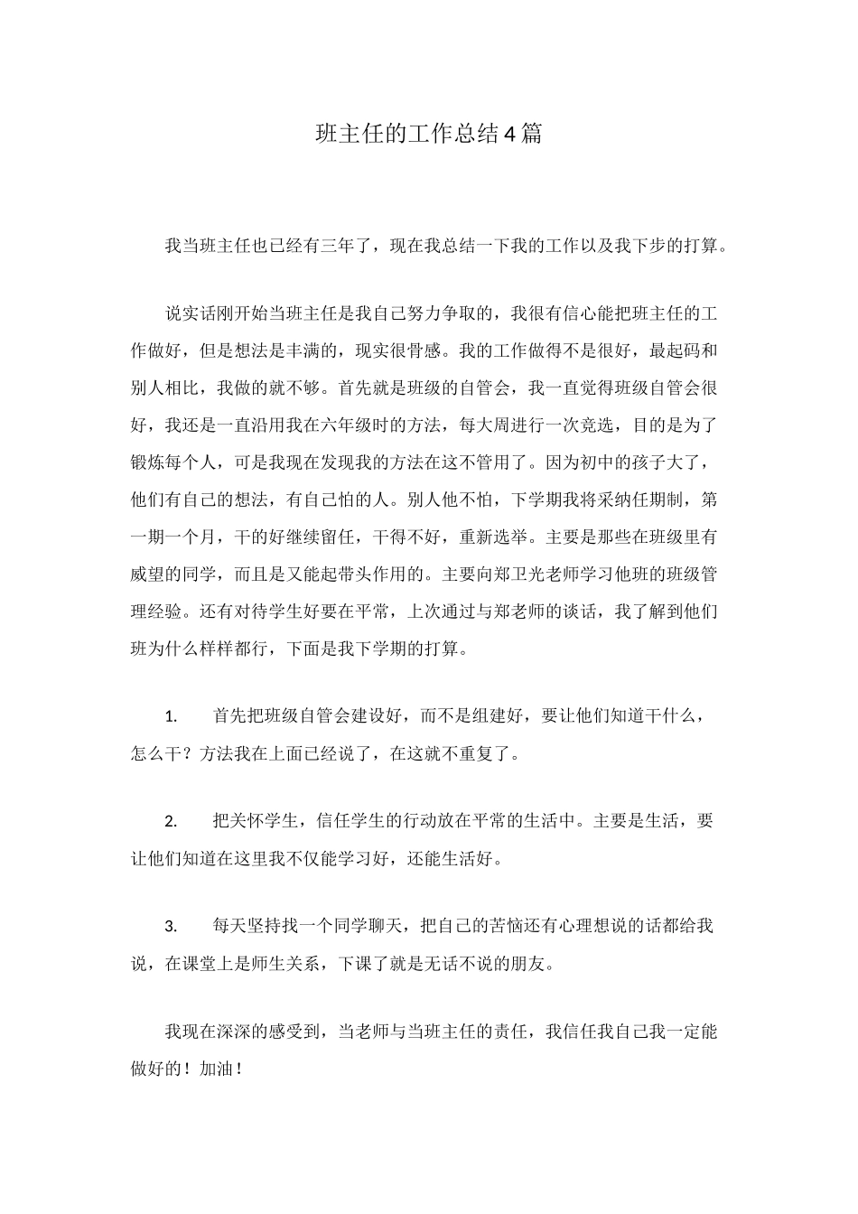 班主任的工作总结4篇_第1页