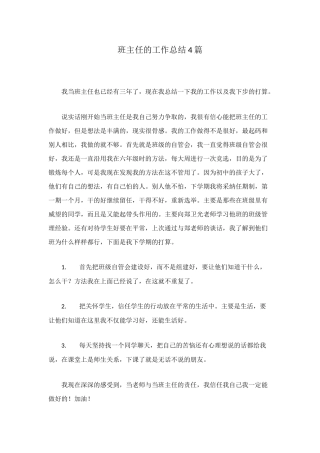 班主任的工作总结4篇