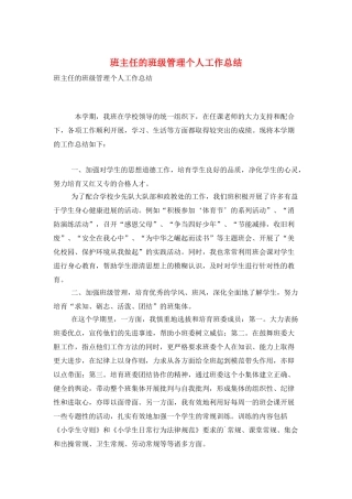 班主任的班级管理个人工作总结