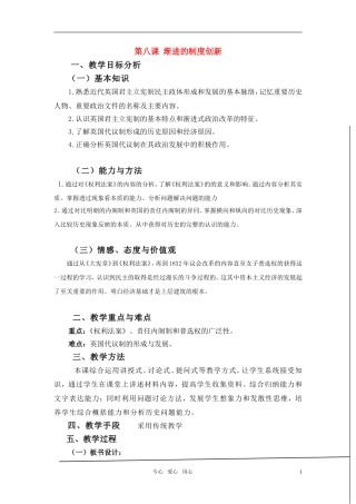 高中历史 《英国的制度创新》教案3 岳麓版必修1