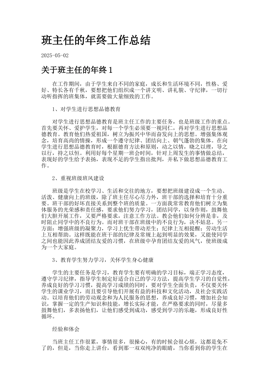 班主任的年终工作总结7-2_第1页