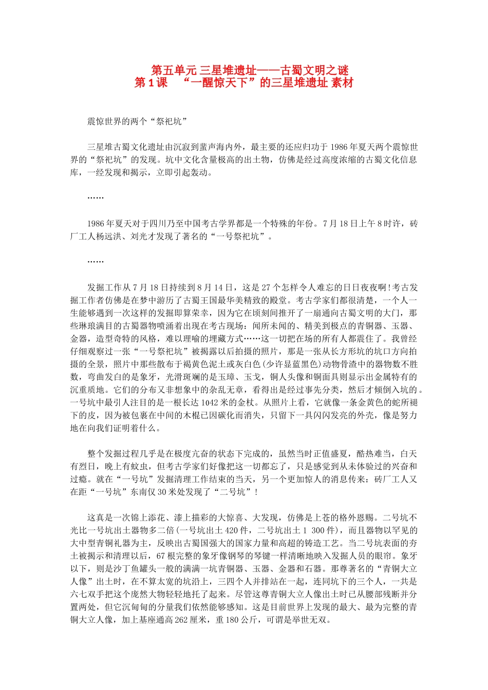 高中历史 5.1《“一醒惊天下”的三星堆遗址》素材 新人教版选修5_第1页