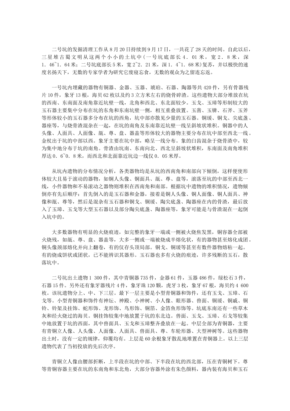 高中历史 5.1《“一醒惊天下”的三星堆遗址》素材 新人教版选修5_第2页