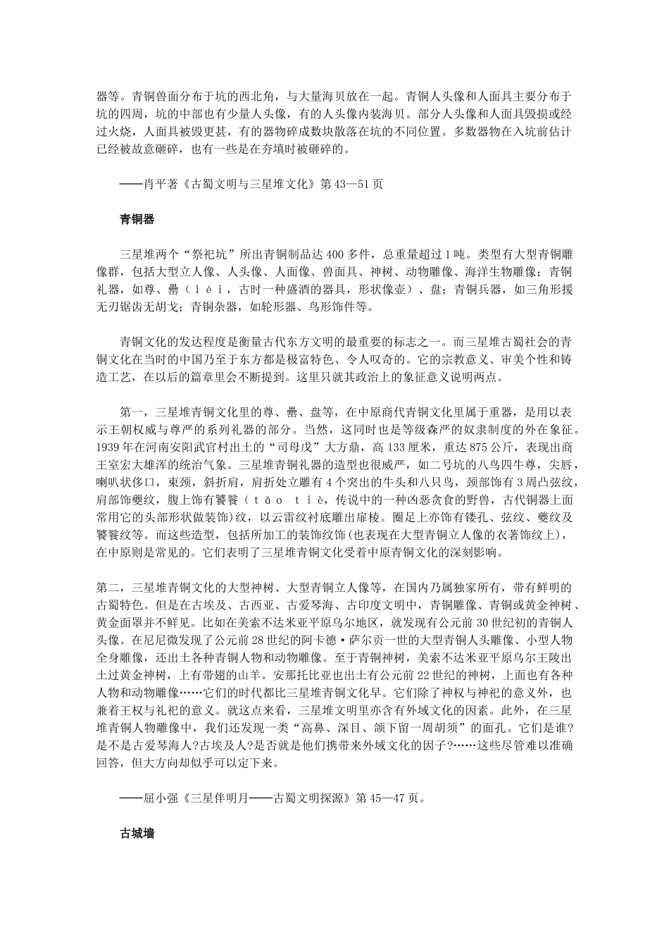 高中历史 5.1《“一醒惊天下”的三星堆遗址》素材 新人教版选修5_第3页