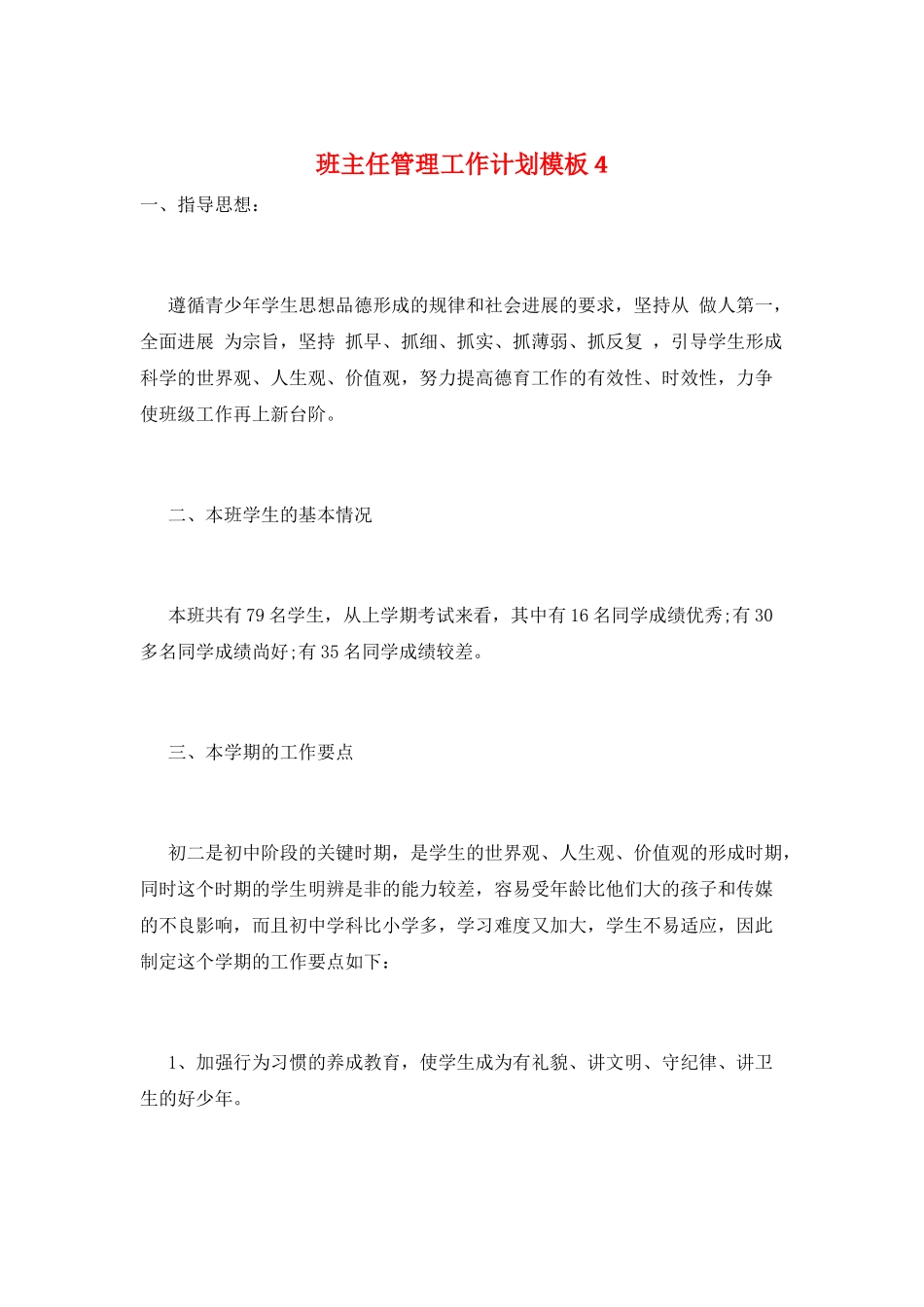 班主任管理工作计划模板4_第1页