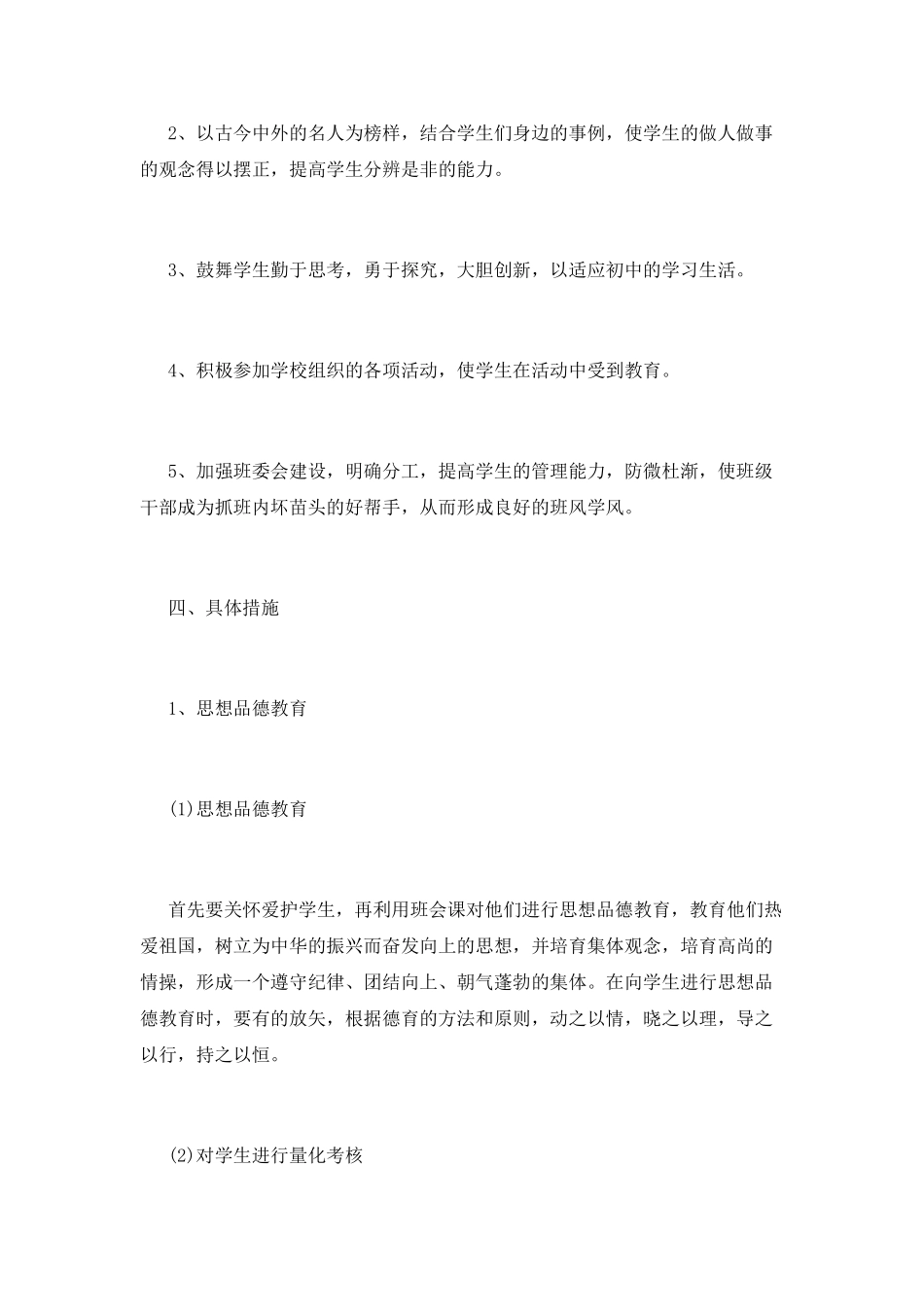班主任管理工作计划模板4_第2页