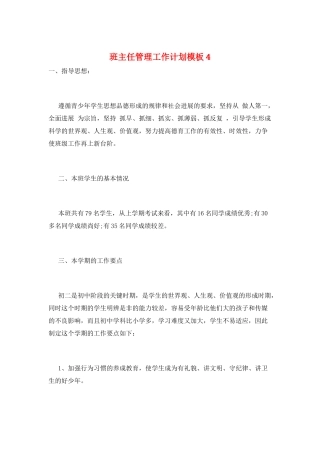 班主任管理工作计划模板4