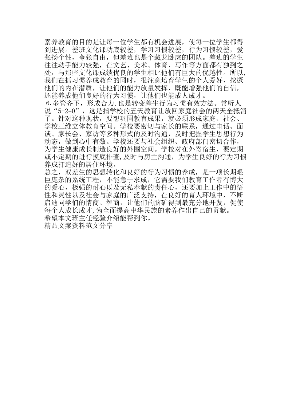 班主任经验介绍-精品文案范文_第3页
