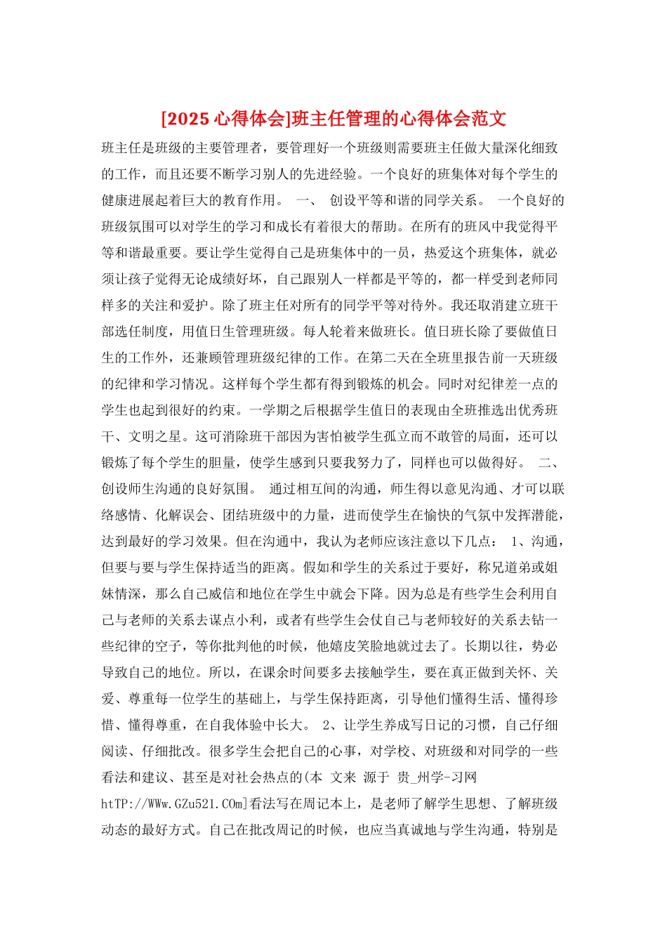 班主任管理的心得体会范文_第1页