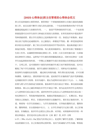 班主任管理的心得体会范文