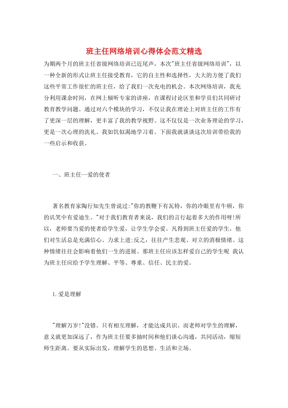 班主任网络培训心得体会范文精选_第1页