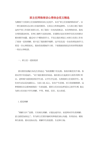 班主任网络培训心得体会范文精选
