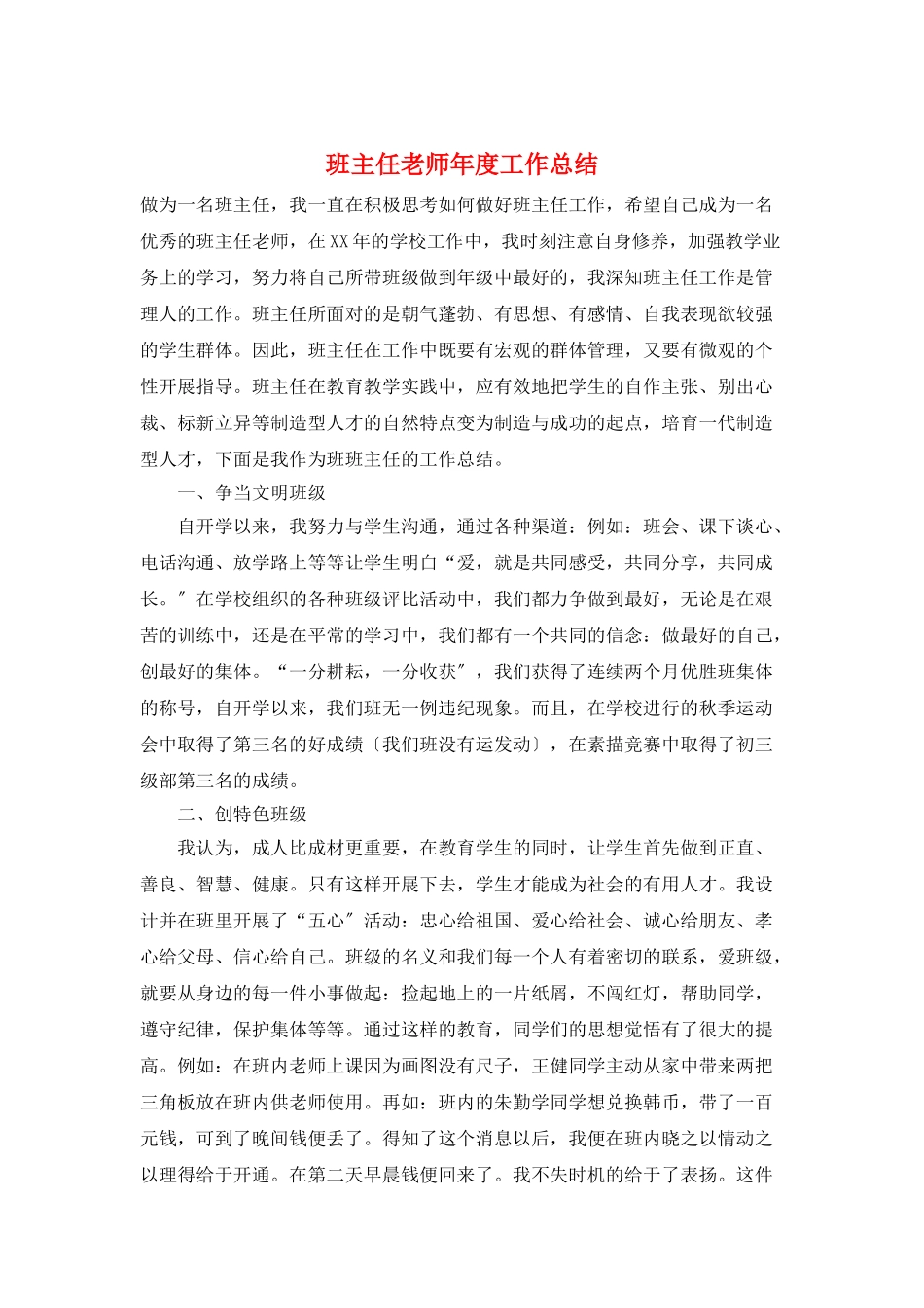 班主任老师年度工作总结_第1页