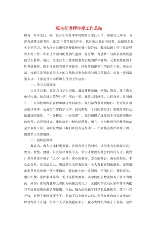 班主任老师年度工作总结