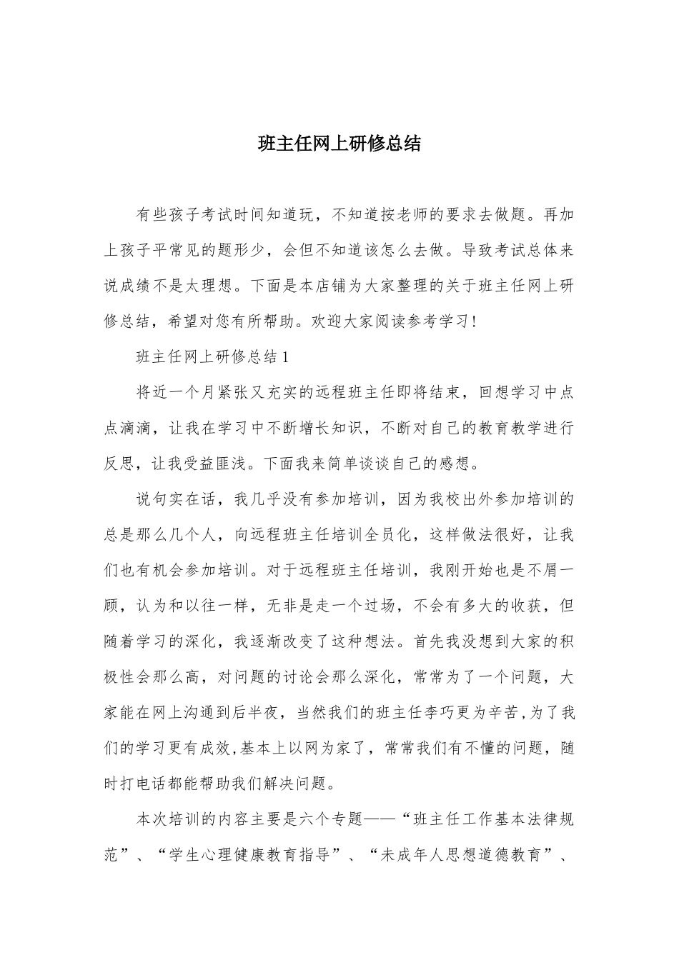 班主任网上研修总结_第1页