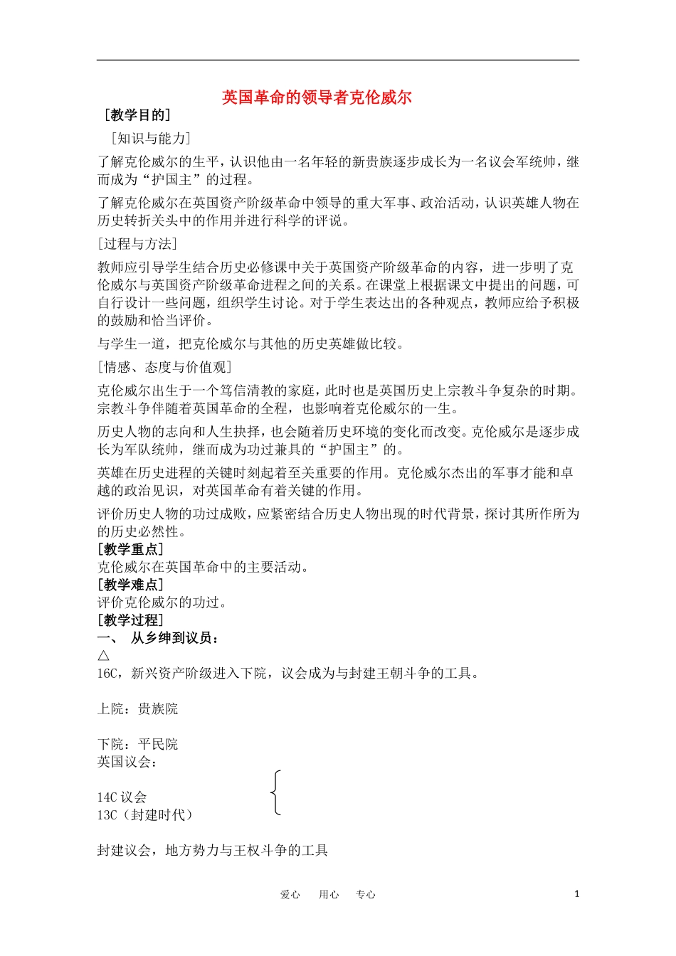 高中历史 《英国革命的领导者克伦威尔》教案 人民版选修4_第1页