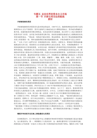 高中历史 5.1《开辟文明交往的航线》素材 人民版07版必修2