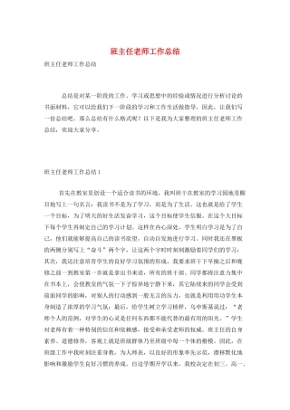 班主任老师工作总结