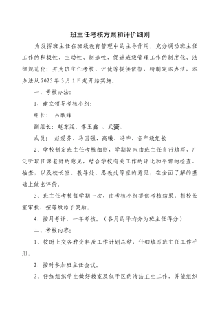班主任考核方案和评价细则