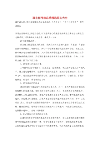 班主任考核总结精选范文大全