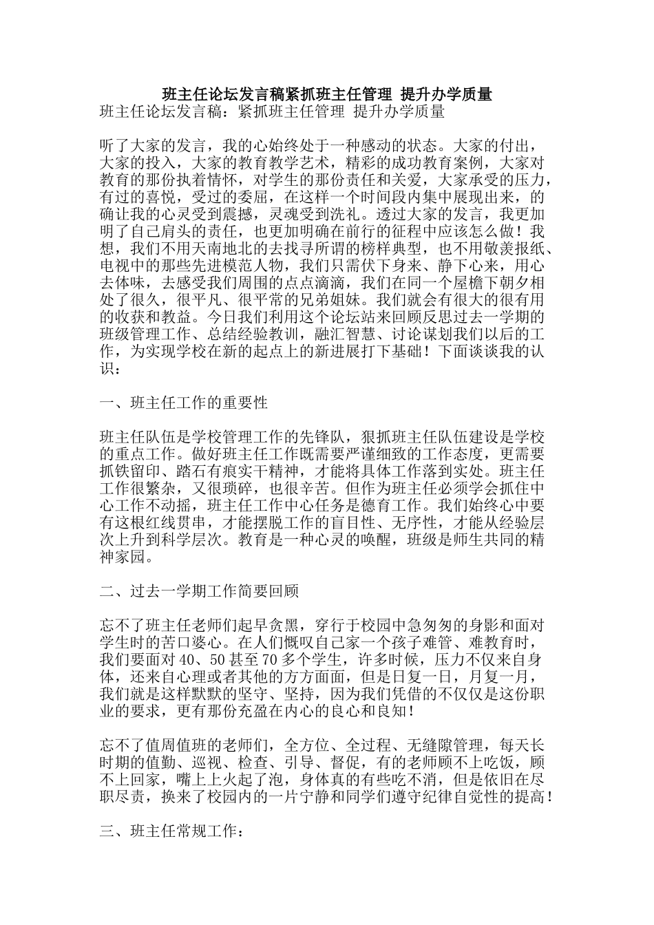 班主任论坛发言稿紧抓班主任管理-提升办学质量-精品文案范文_第1页