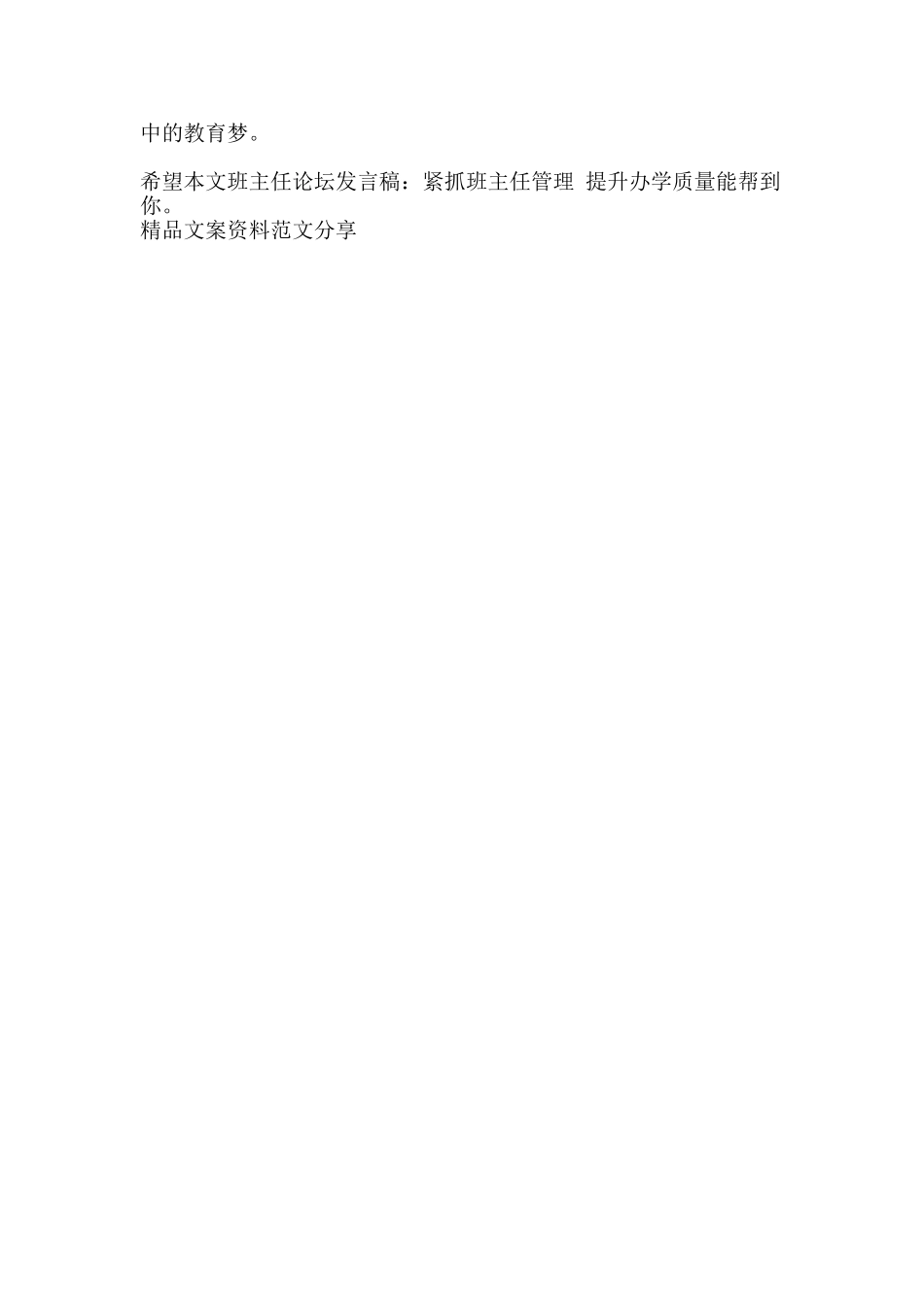 班主任论坛发言稿紧抓班主任管理-提升办学质量-精品文案范文_第3页