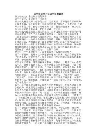 班主任论文小议班主任的素质-精品文案范文