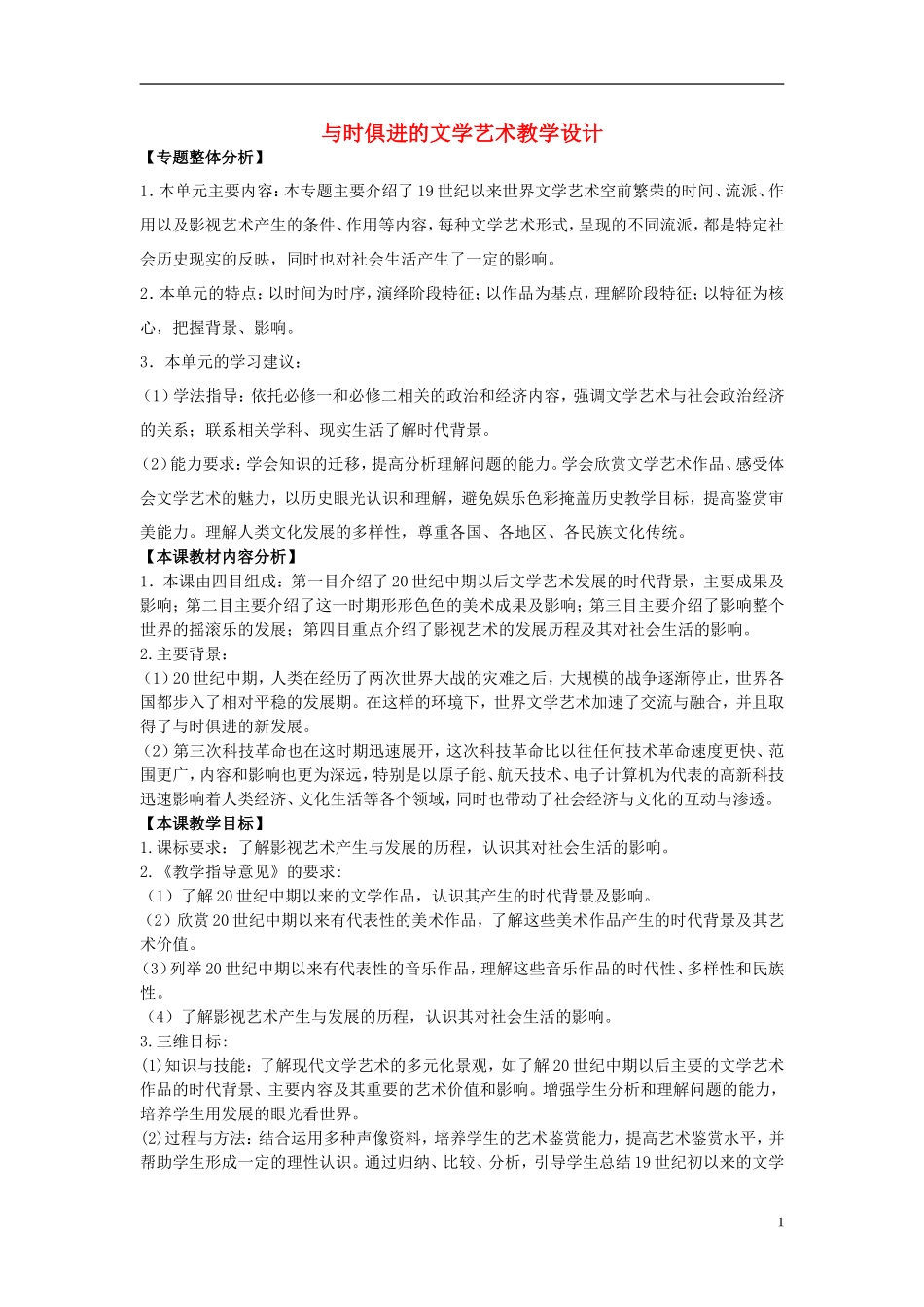 高中历史 《与时俱进的文学艺术》教案4 人民版必修3_第1页