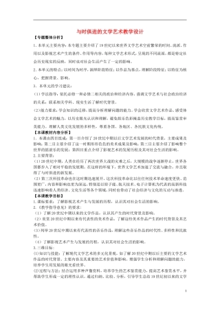 高中历史 《与时俱进的文学艺术》教案4 人民版必修3