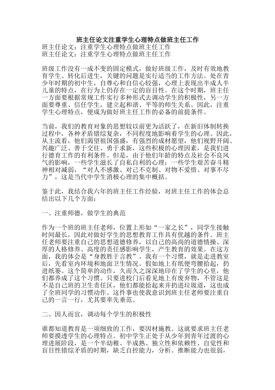 班主任论文注重学生心理特点做班主任工作-精品文案范文_第1页