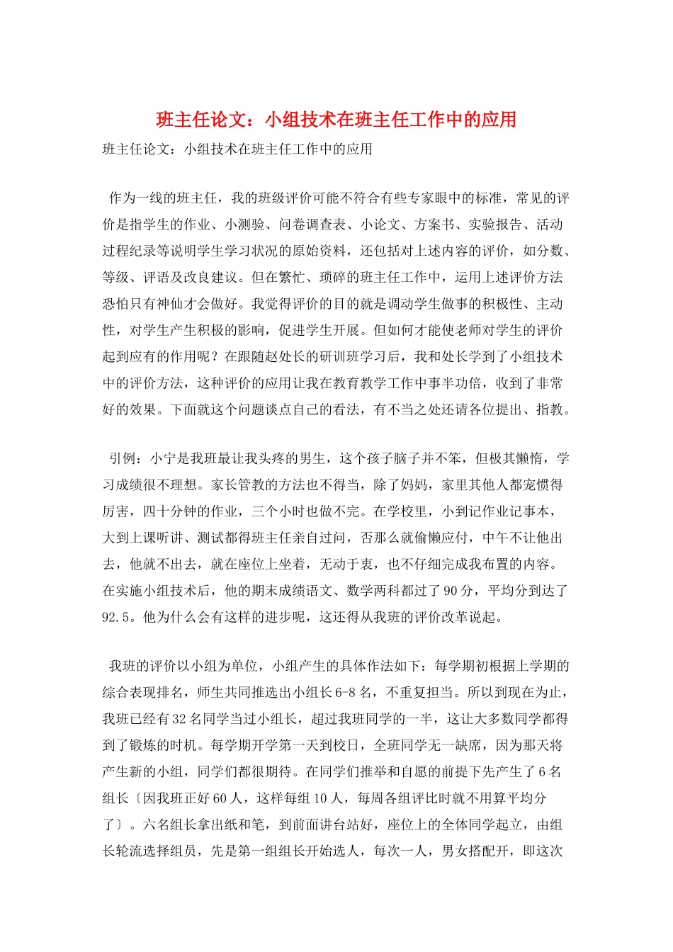 班主任论文：小组技术在班主任工作中的应用_第1页
