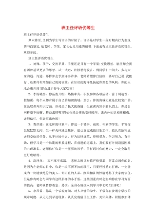班主任评语优等生
