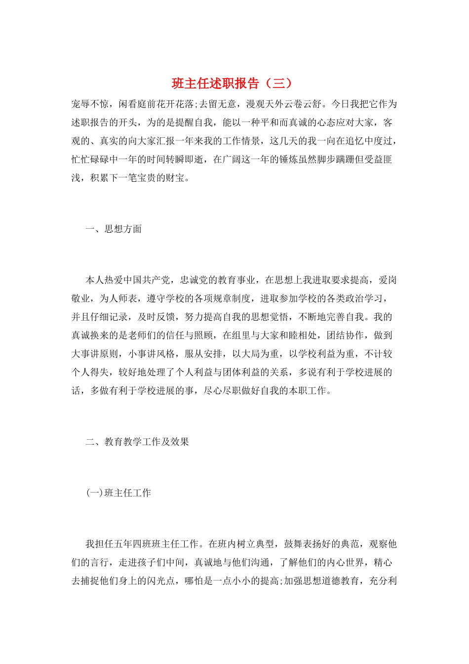 班主任述职报告(三)_第1页