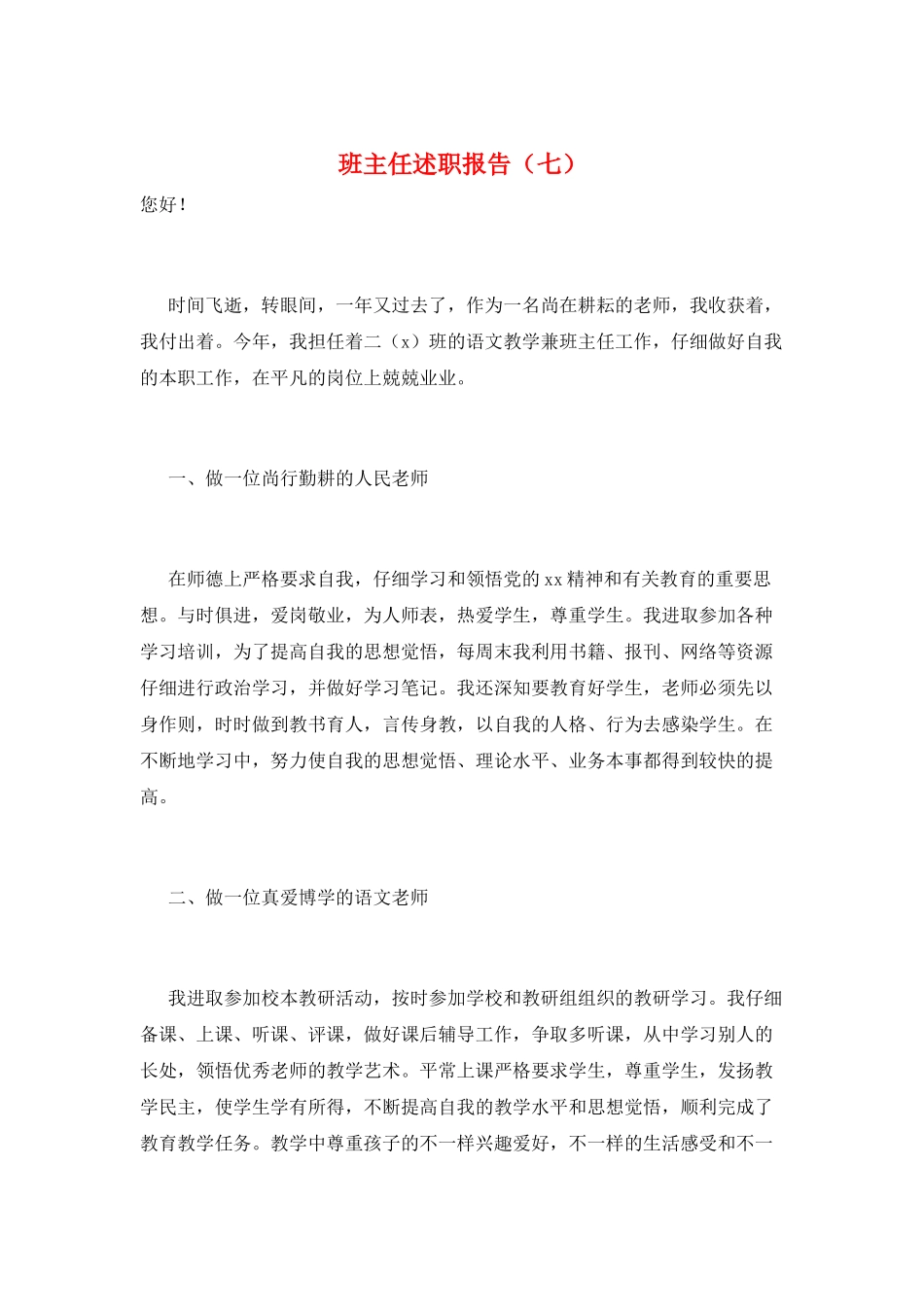 班主任述职报告(七)_第1页
