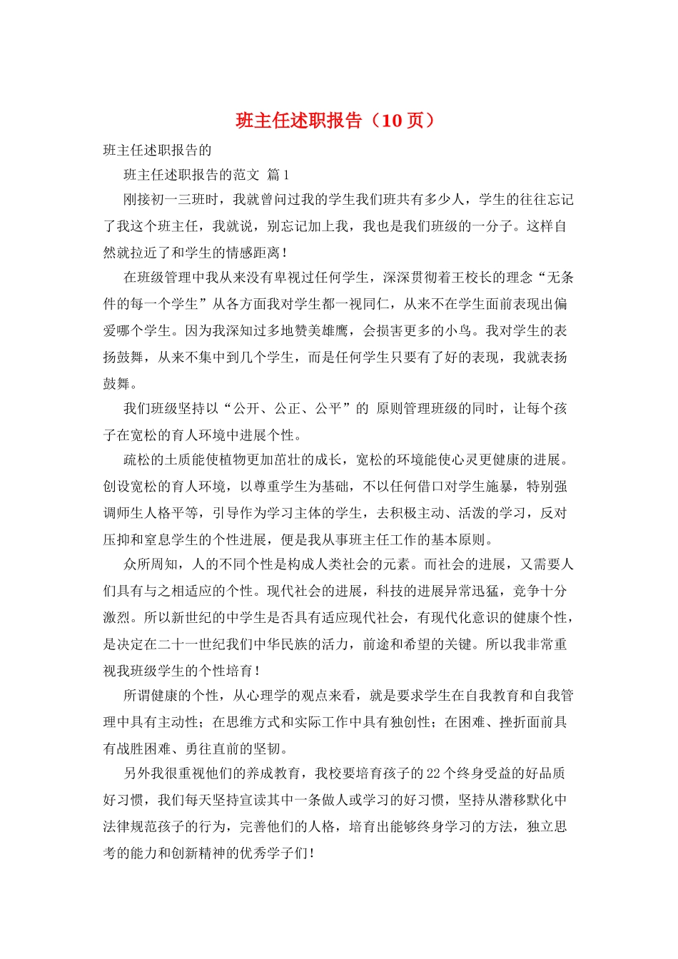 班主任述职报告(10页)_第1页