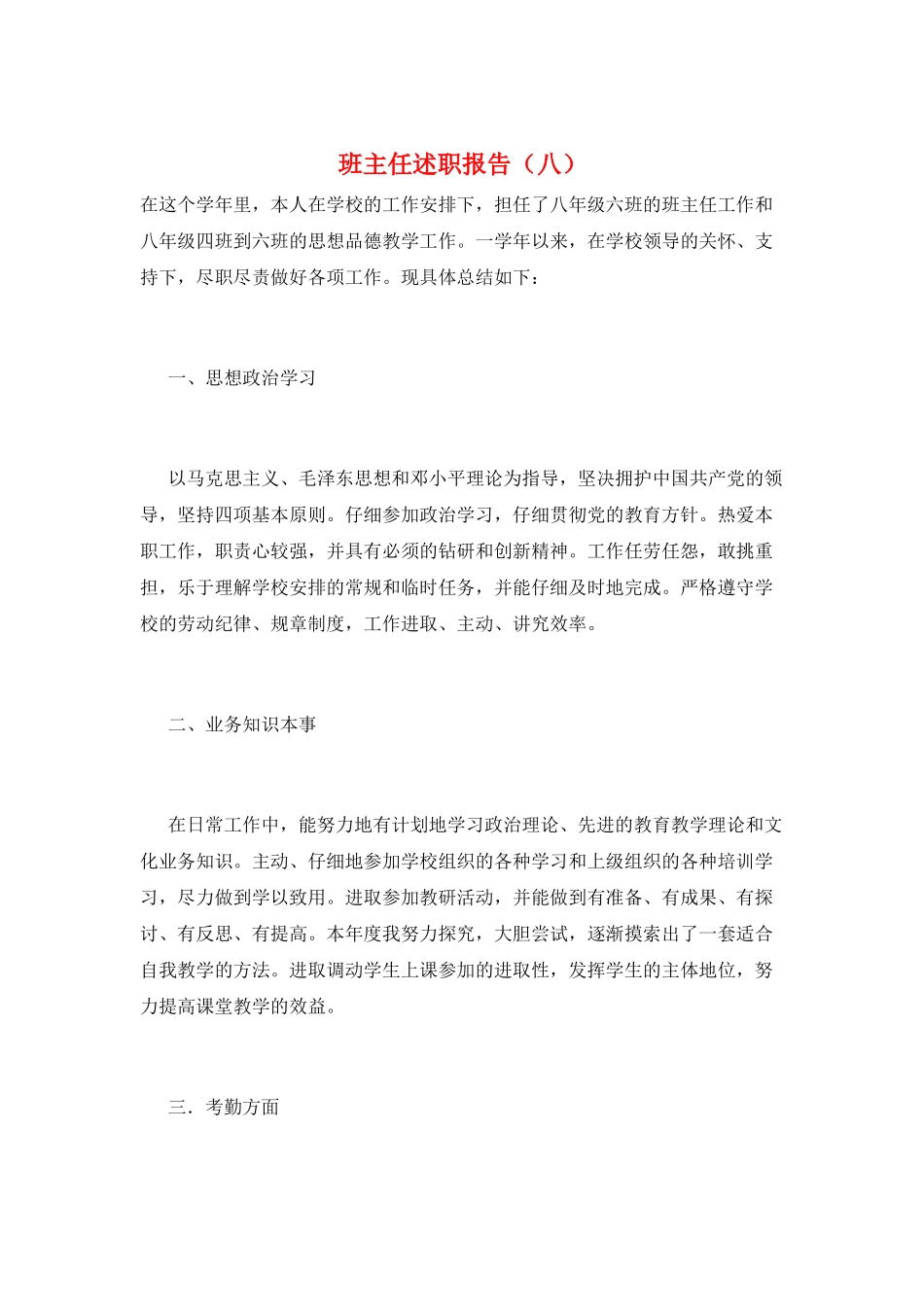 班主任述职报告(八)_第1页