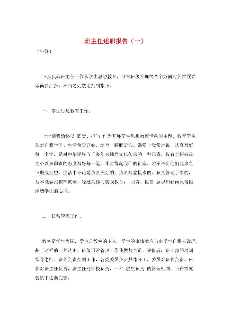 班主任述职报告(一)_第1页