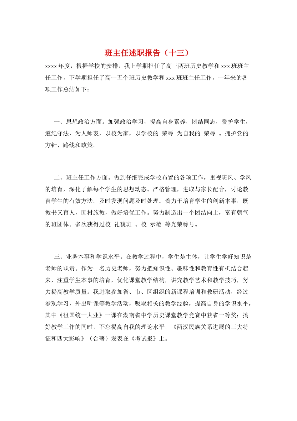 班主任述职报告(十三)_第1页