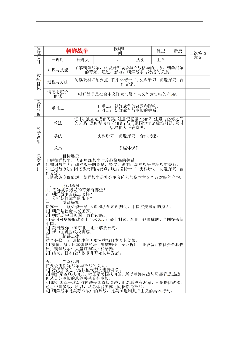高中历史 5.1朝鲜战争教案 新人教版选修3-新人教版高二选修3历史教案_第1页