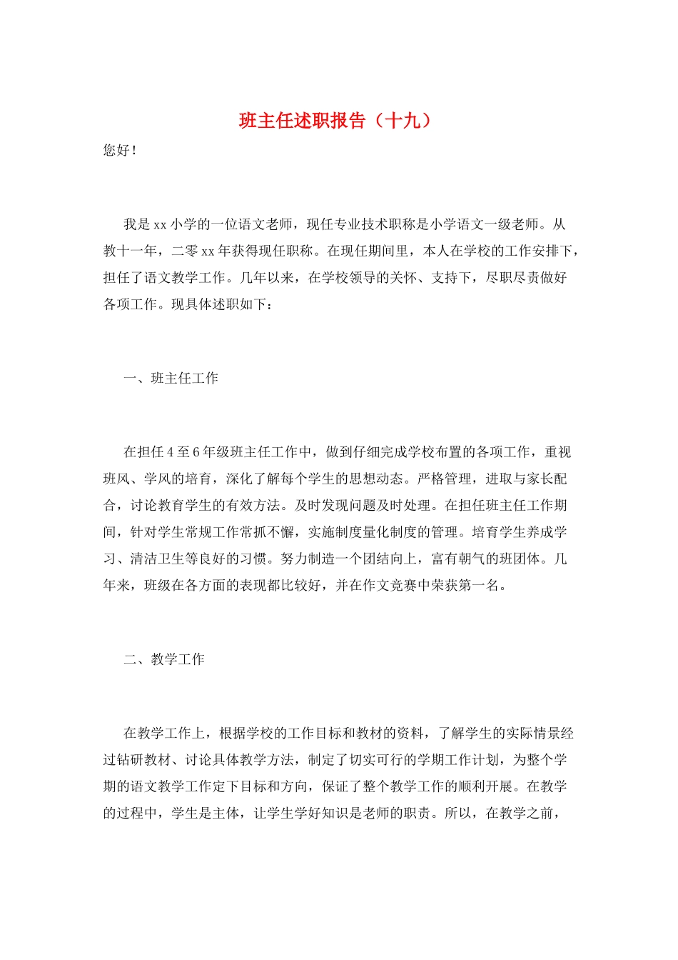 班主任述职报告(十九)_第1页