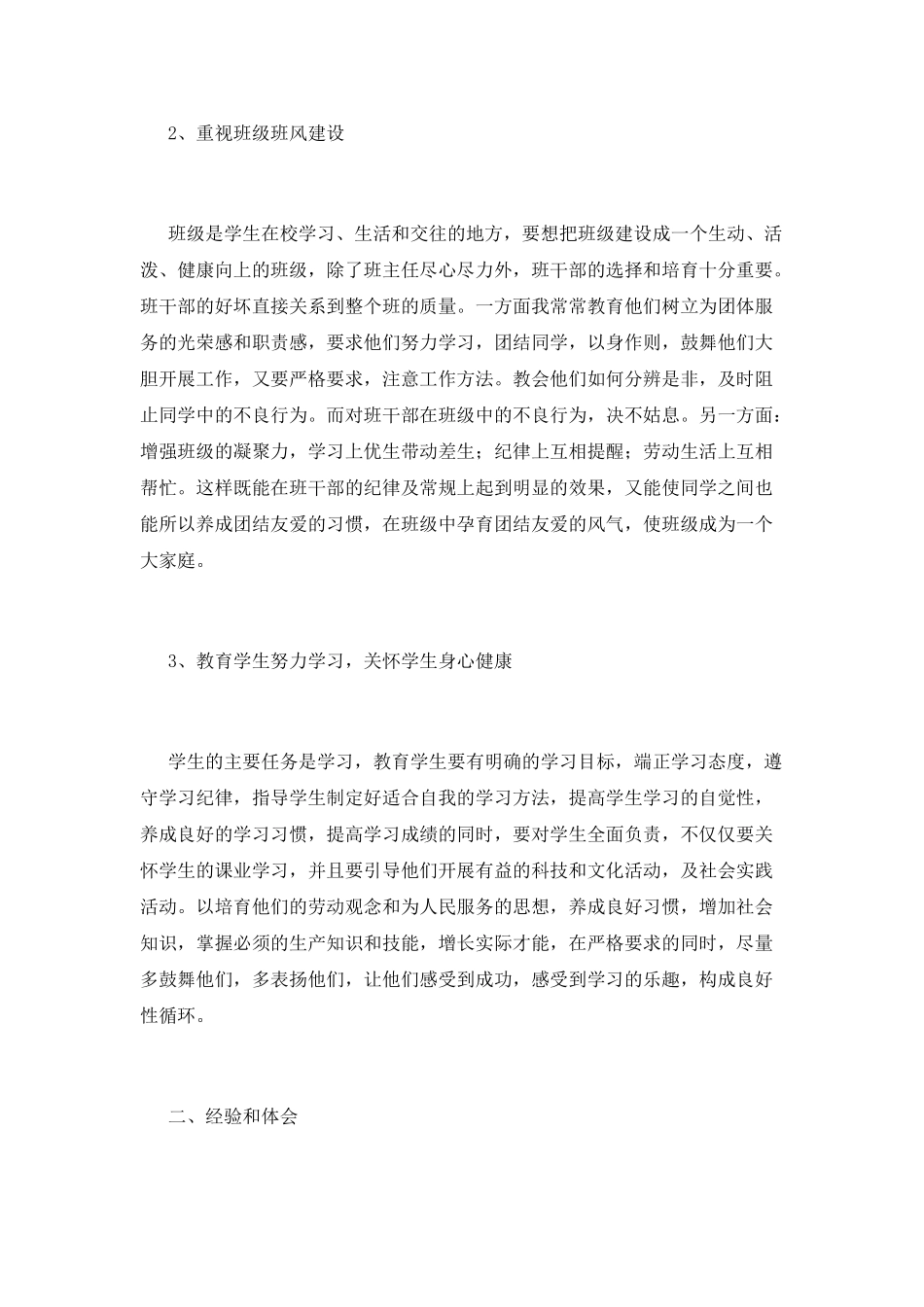 班主任述职报告(十八)_第2页