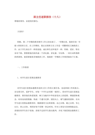 班主任述职报告(十八)