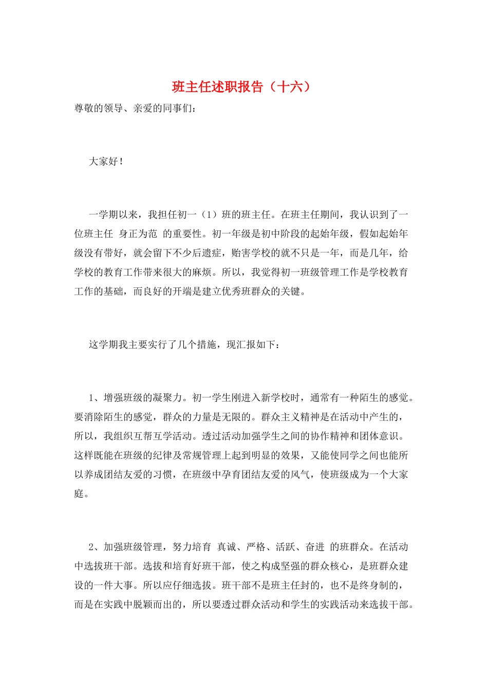 班主任述职报告(十六)_第1页