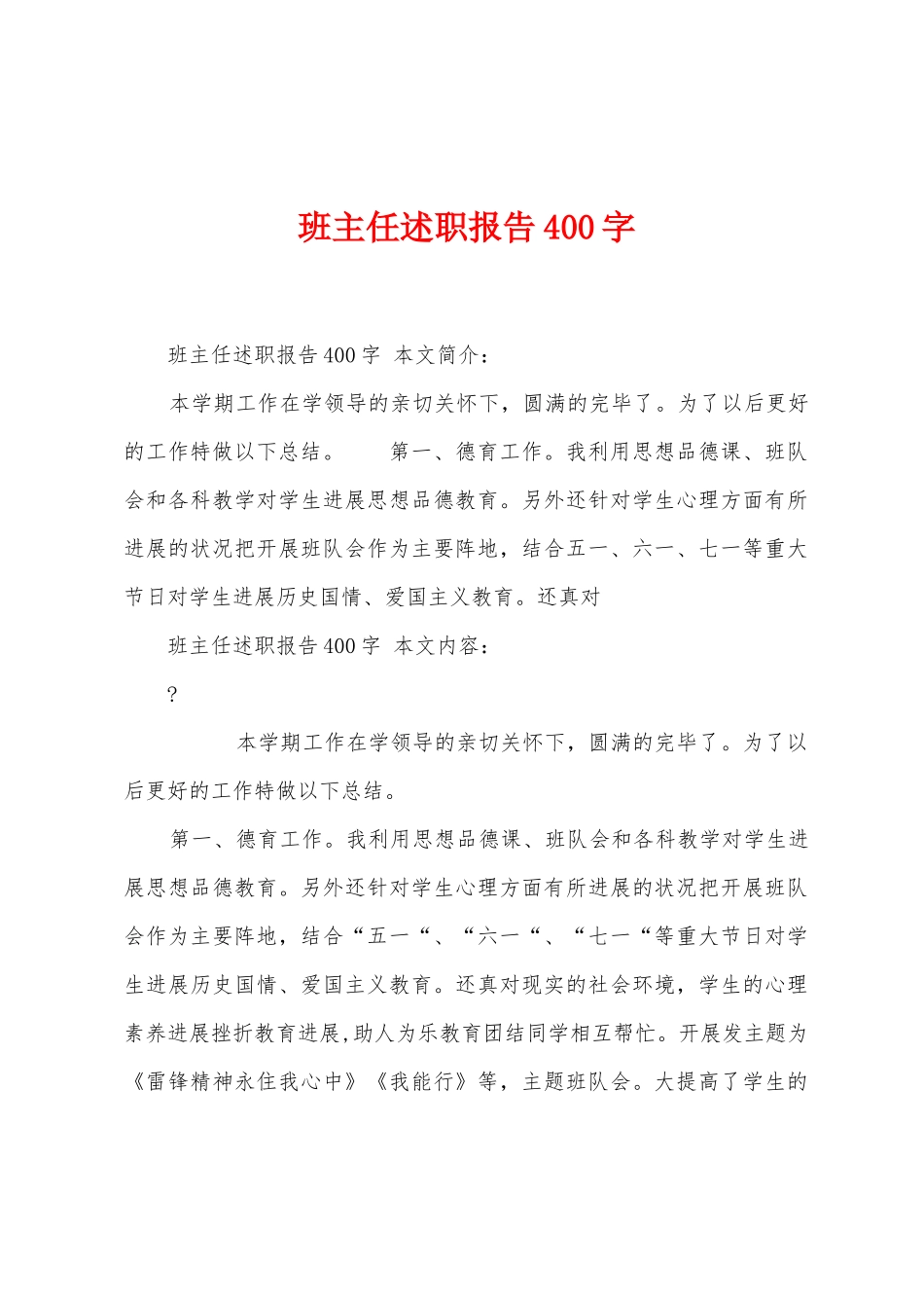 班主任述职报告400字_第1页