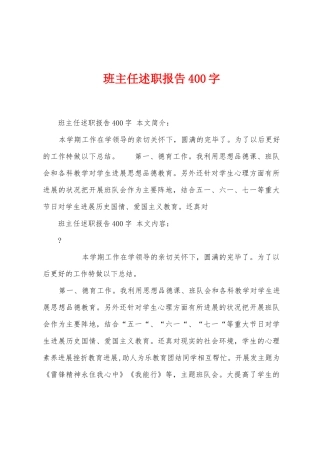 班主任述职报告400字