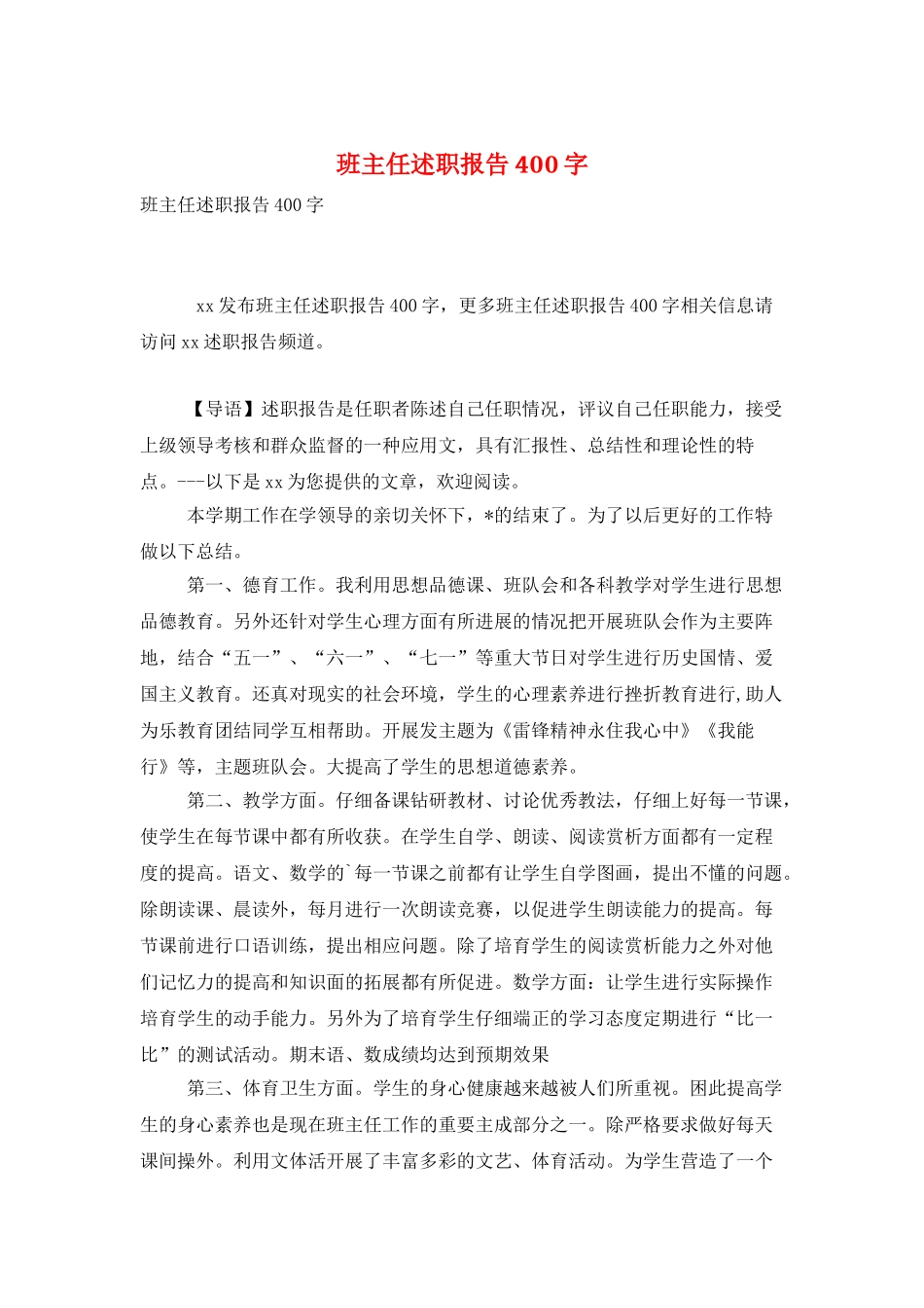 班主任述职报告400字_第1页