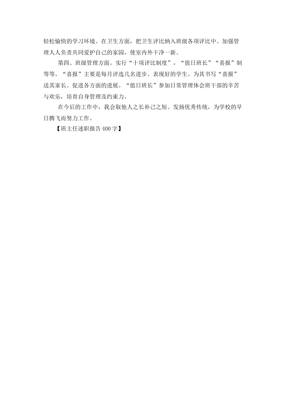 班主任述职报告400字_第2页