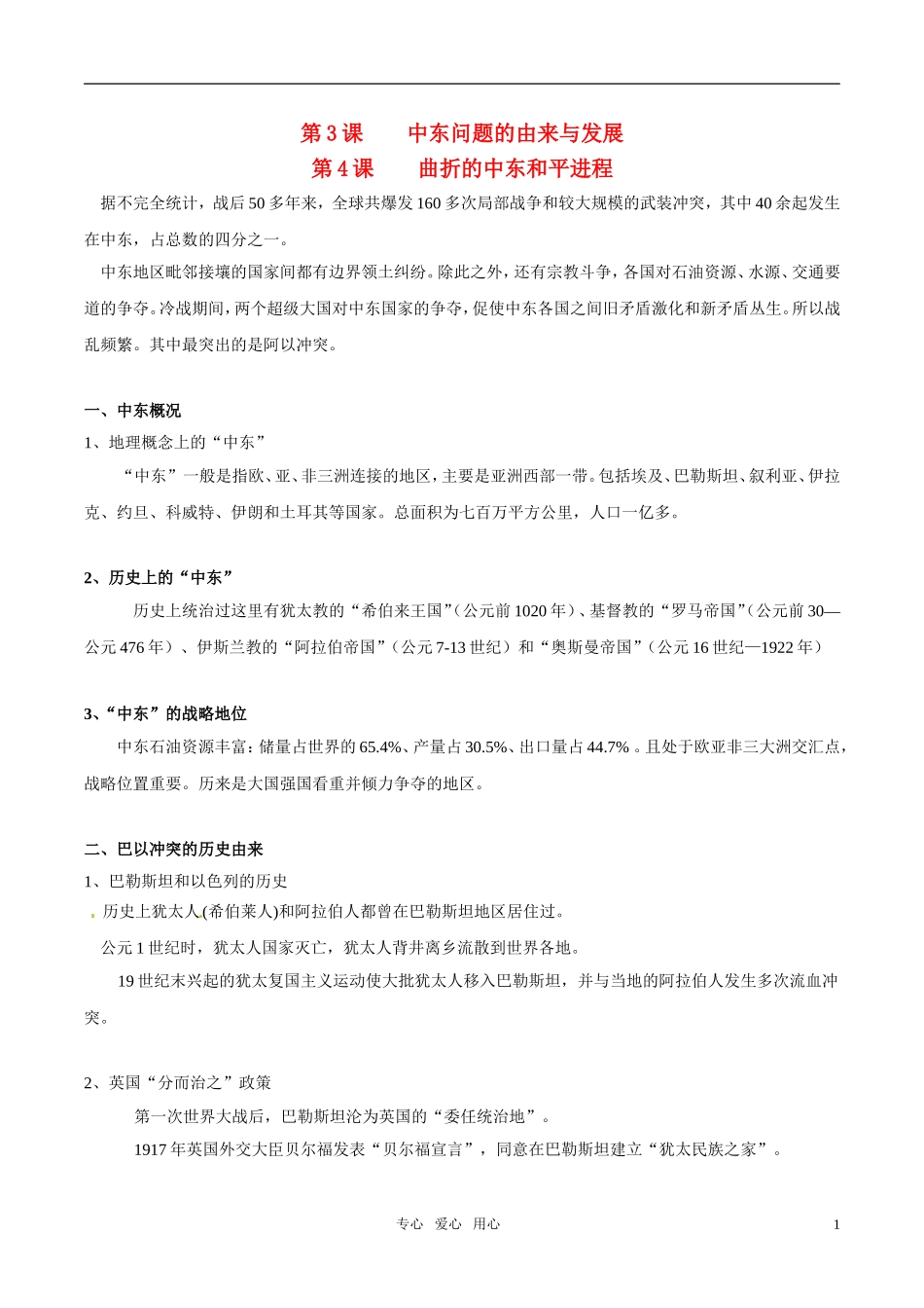 高中历史 《中东问题的由来与发展+曲折的中东和平进程》教案 新人教版选修3_第1页