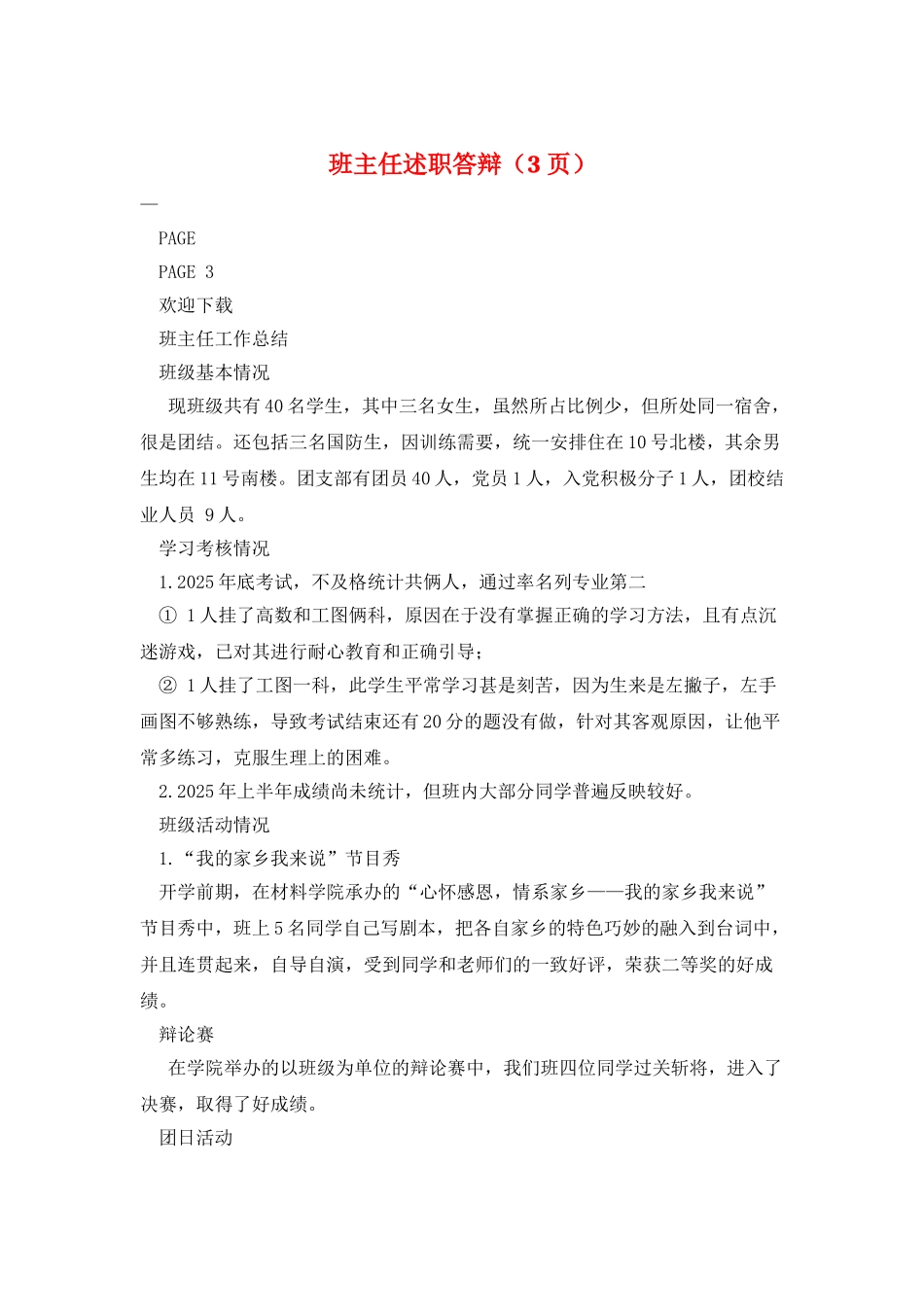 班主任述职答辩(3页)_第1页