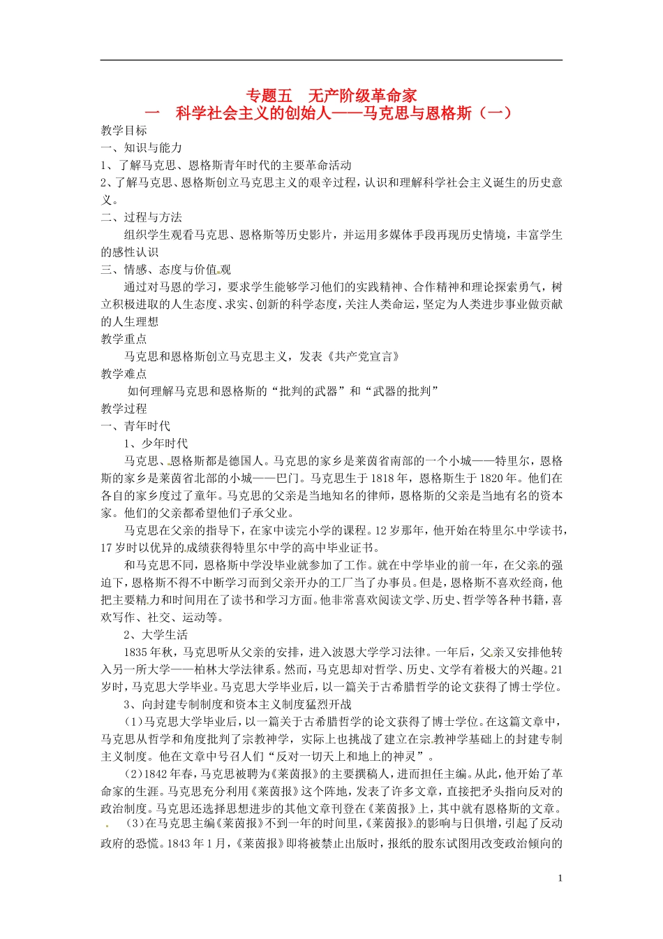 高中历史 5.1科学社会主义的创始人 马克思与恩格斯（一）教案 人民版选修4-人民版高二选修4历史教案_第1页